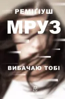 Wybaczam ci (wersja ukraińska)