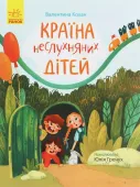 Stor?nka za stor?nkoyu : Kra?na neslukhnyanikh d?te