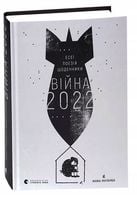 Wojna 2022 Wersja ukraińska