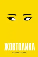 Żółty. Wersja ukraińska