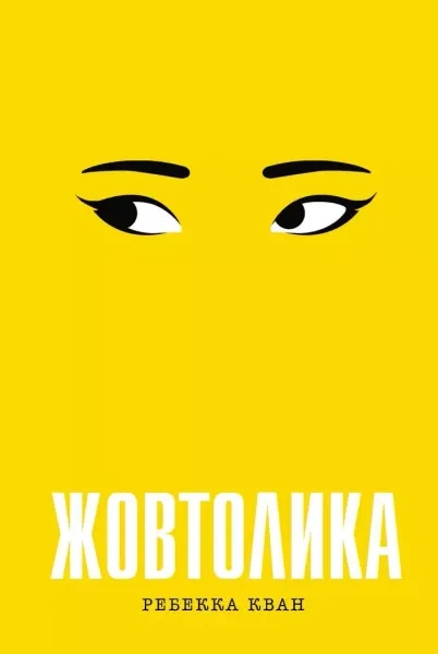 Żółty. Wersja ukraińska zdjęcie 1