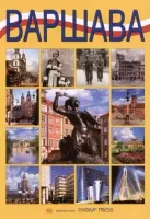 Warszawa (wersja rosyjska)