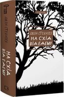 Na ws?hód od Edenu. Wersja ukraińska