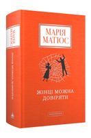 Kobieta, której możesz zaufać. Wersja ukraińska - Matios Maria