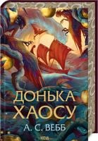 Córka chaosu. Tom 1. Wersja ukraińska