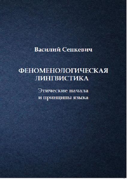 (pdf) Феноменологическая лингвистика. Этические начала и принципы языка zdjęcie 1